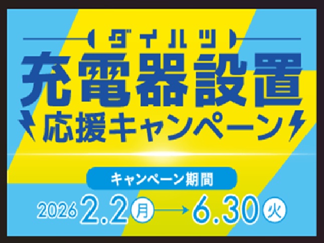 充電器設置⚡応援キャンペーン🎈
